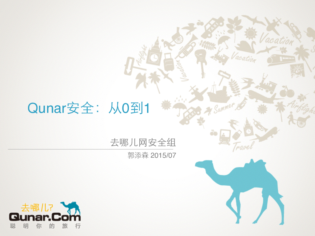 去哪儿网安全组：Qunar安全－从 0 到 1