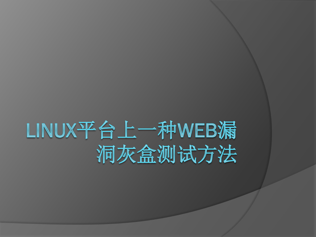 WooYun：Linux平台上一种web漏洞灰盒测试方法