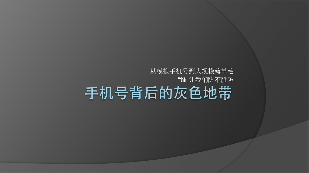 HackReal.1：手机号背后的灰色地带