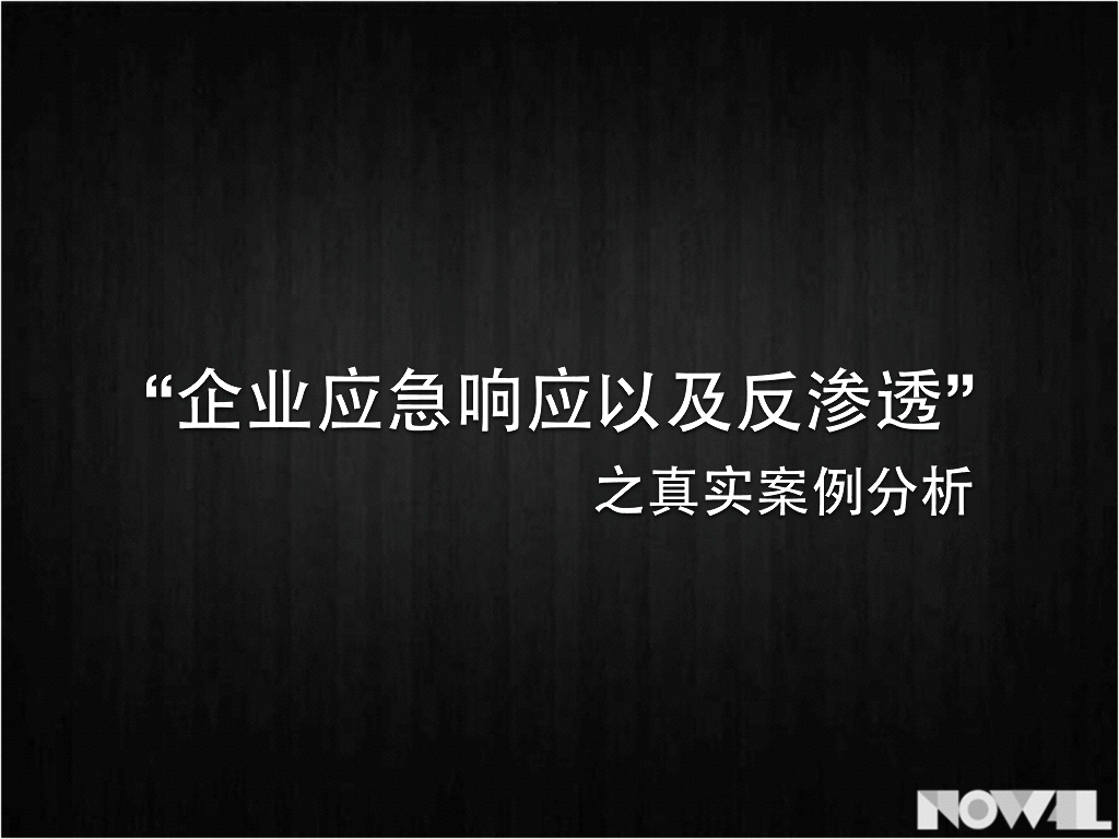 “企业应急响应与反渗透”之真实案例分析