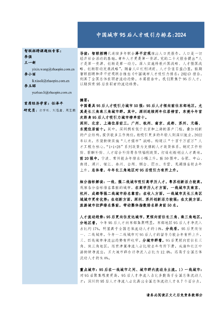 智联招聘：中国城市95后人才吸引力排名：2024