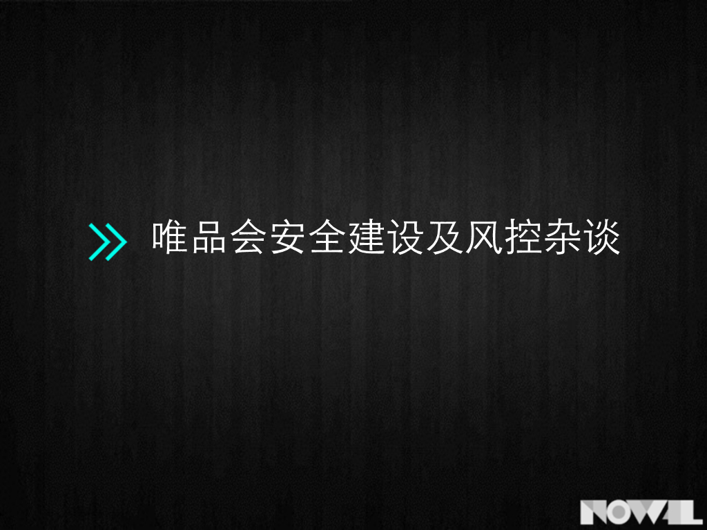 唯品会安全建设与风控杂谈