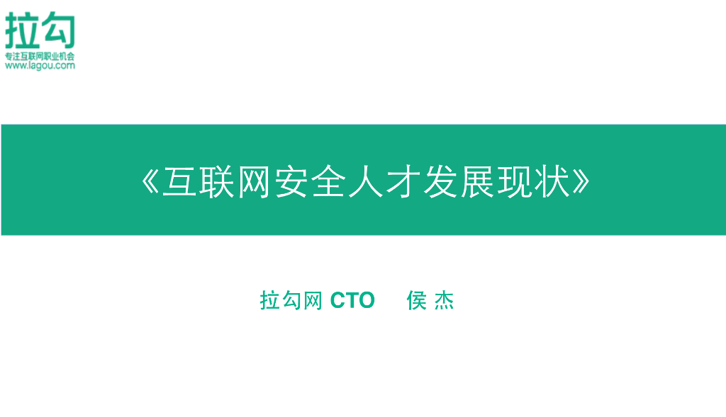 拉勾网：互联网安全人才发展现状