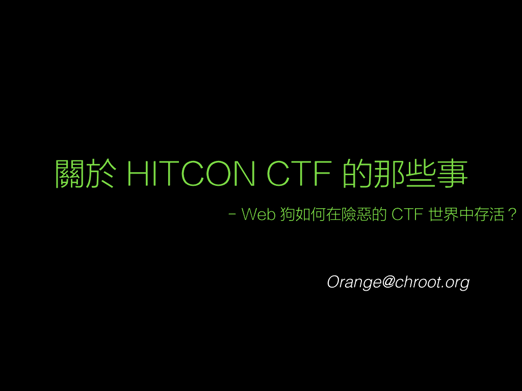 关于HTCON CTF的那些事——Web狗如何在险恶的CTF世界中存活？