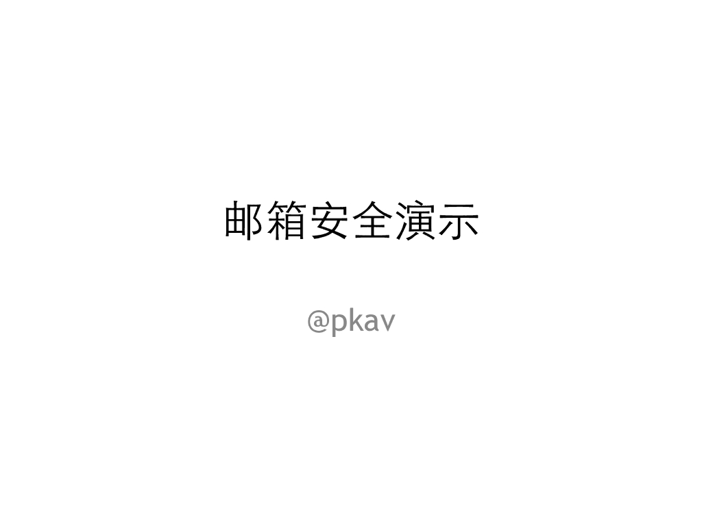 由 PC 端安全问题引发的重重隐患——邮箱安全演示