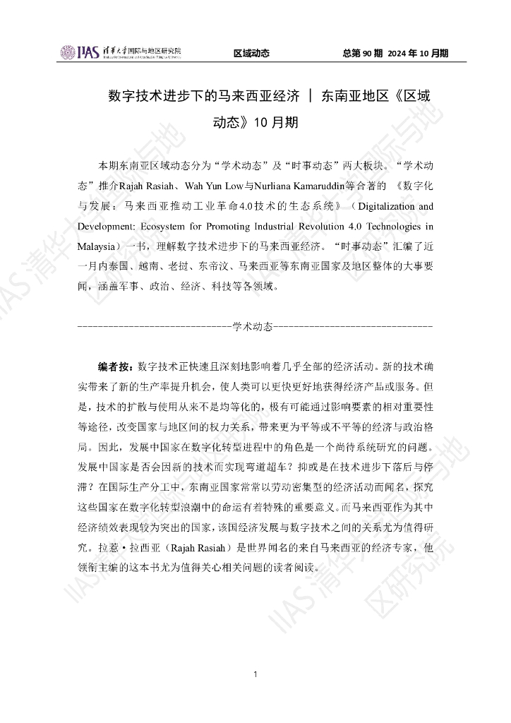 清华大学国际与地区研究院：东南亚地区《区域动态》2024年10月期