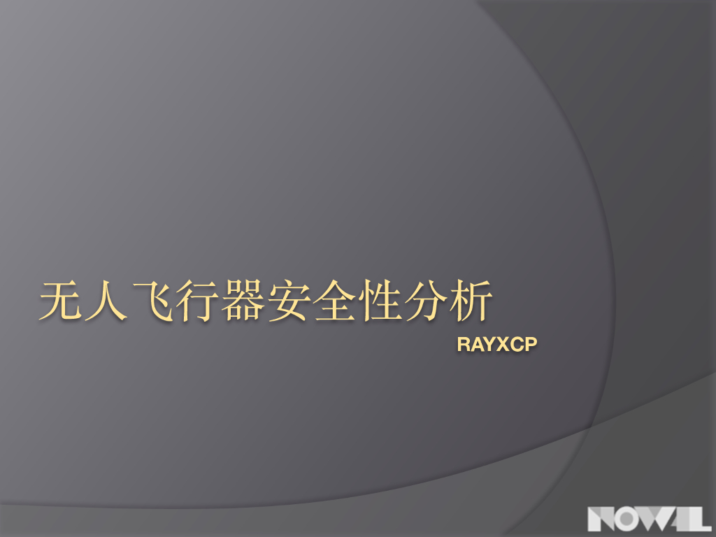 HackReal.3：无人飞行器安全性分析