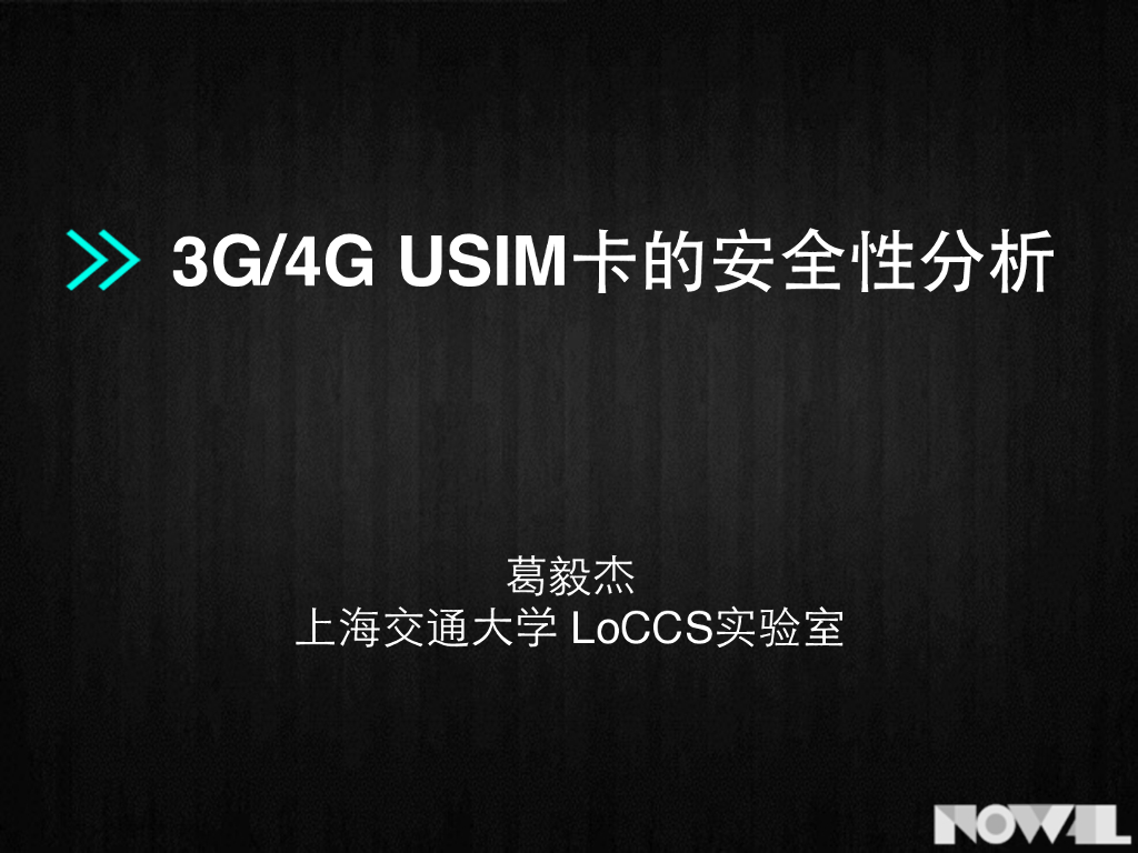 上海交通大学：3G/4G USIM 卡的安全性分析