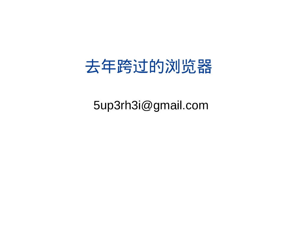 去年跨过的浏览器