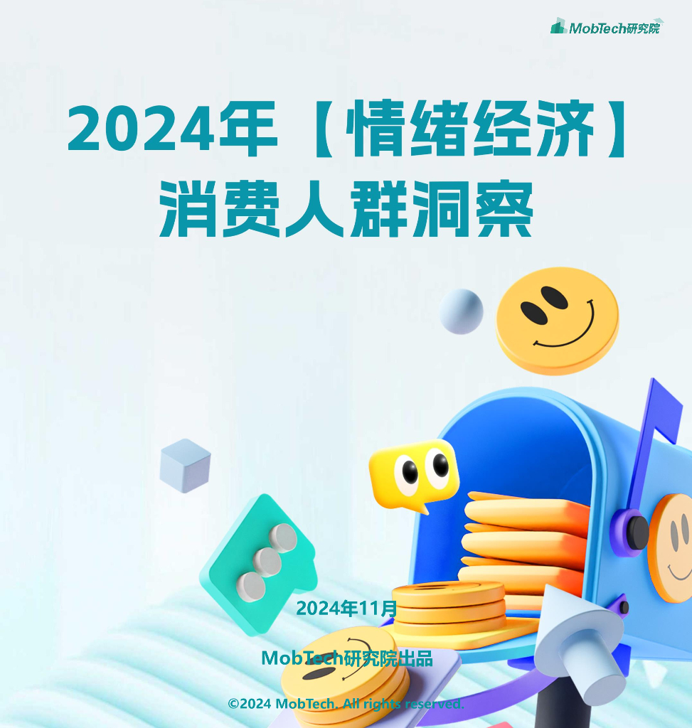 Mob研究院：2024年【情绪经济】消费人群洞察报告海报