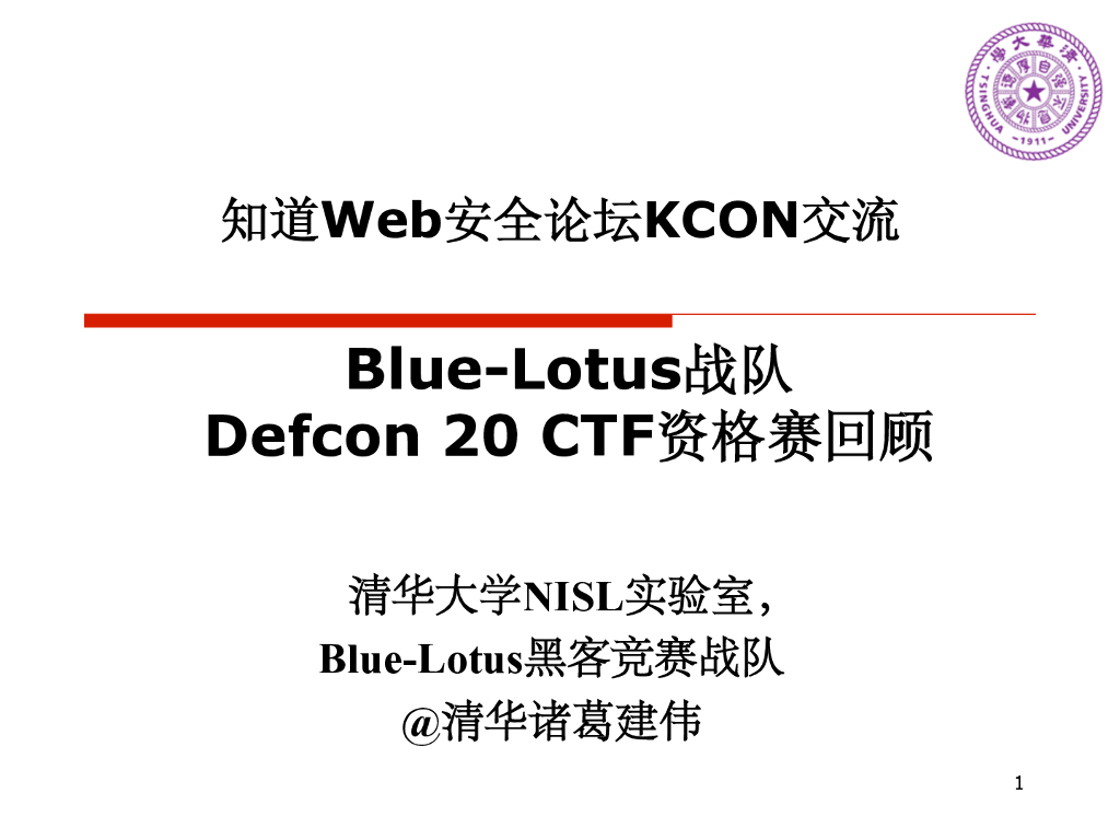 清华大学NISL实验室：Blue-Lotus战队Defcon 20 CTF资格赛回顾