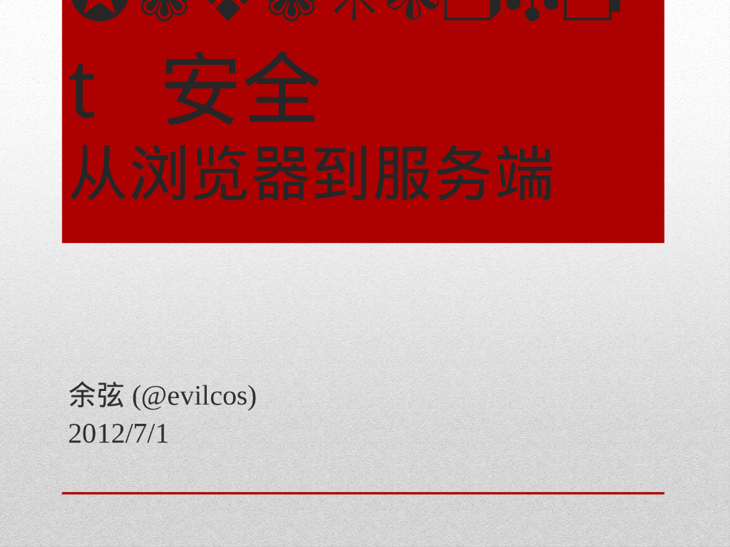JavaScript安全从浏览器到服务端