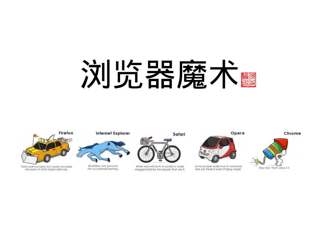 天融信：浏览器魔术