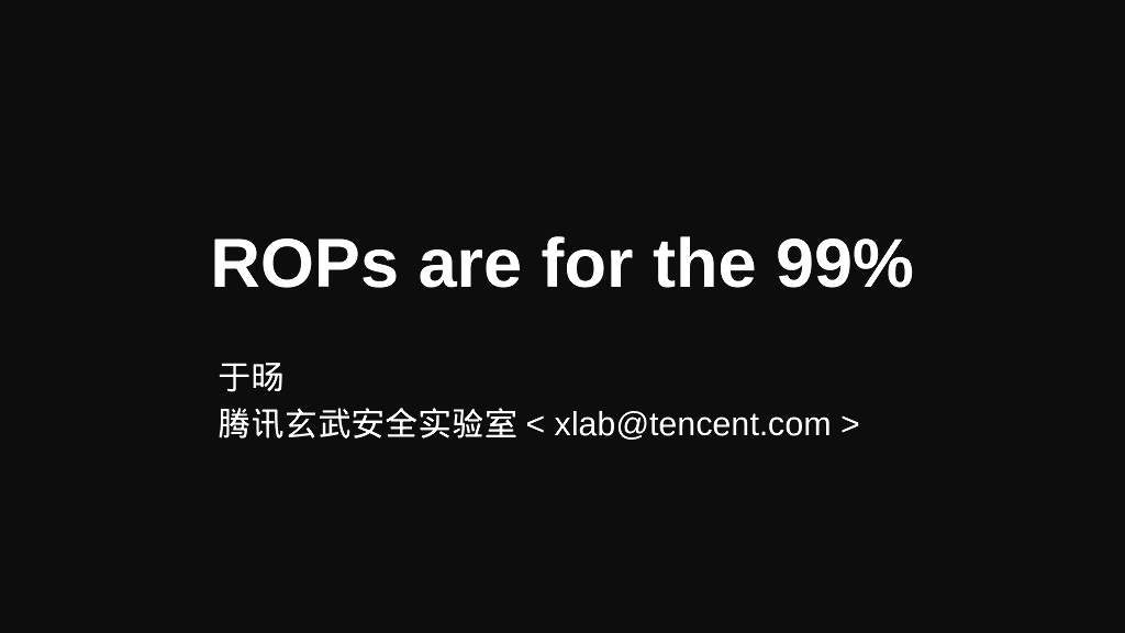 腾讯玄武安全实验室：ROPs are for the 99%