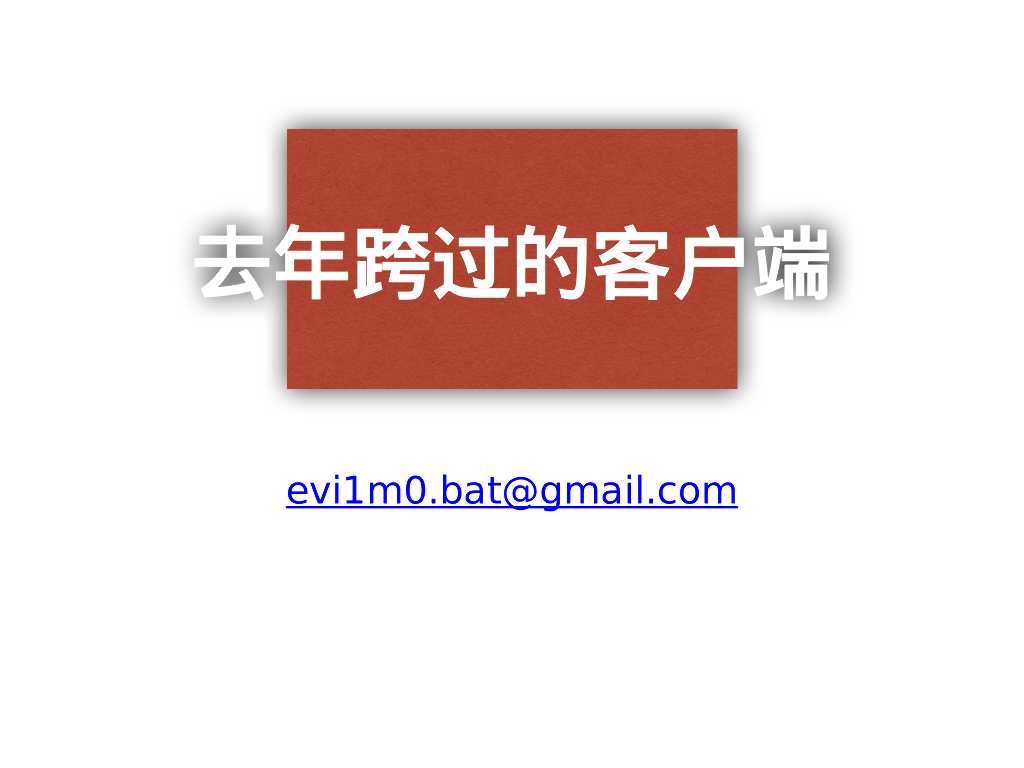 去年跨过的客户端
