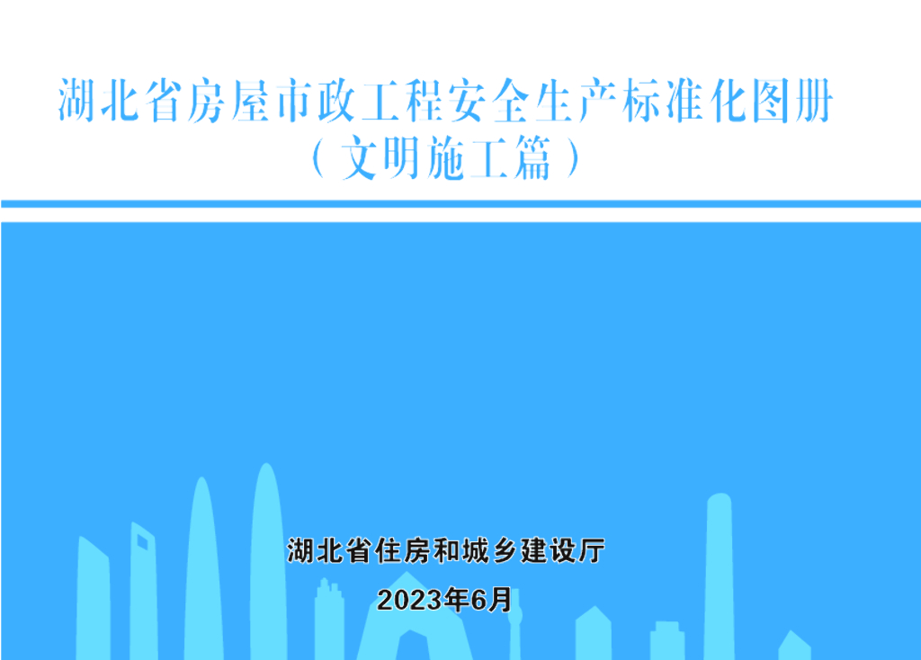 湖北省房屋市政工程安全生产标准化手册（文明施工篇）2023年