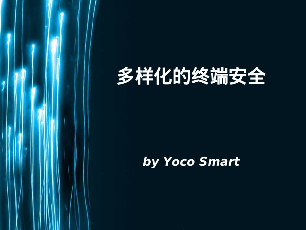 YoCo Smart：多样化的终端安全问题与利用