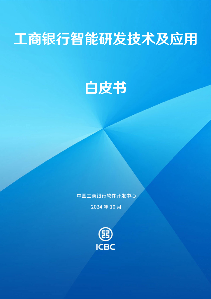 中国⼯商银行软件开发中心：2024年工商银行智能研发技术及应用白皮书