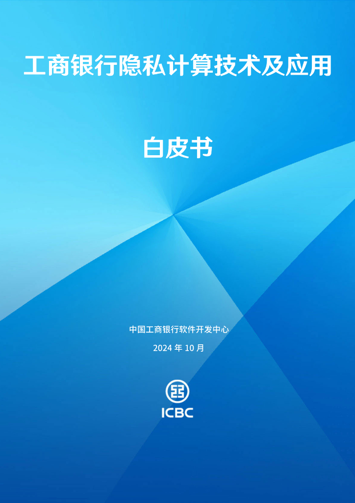 中国⼯商银行软件开发中心：2024年工商银行隐私计算技术及应用白皮书