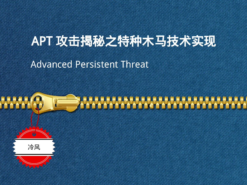 APT 攻击揭秘之特种木马技术实现