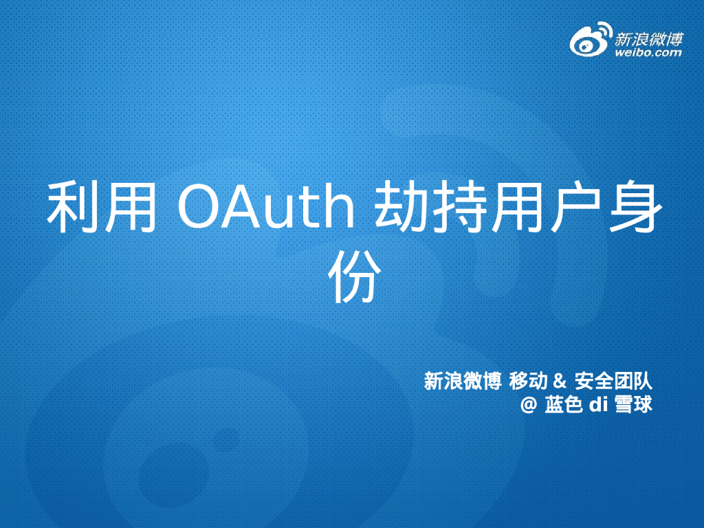 新浪微博：利用 OAuth 劫持用户身份
