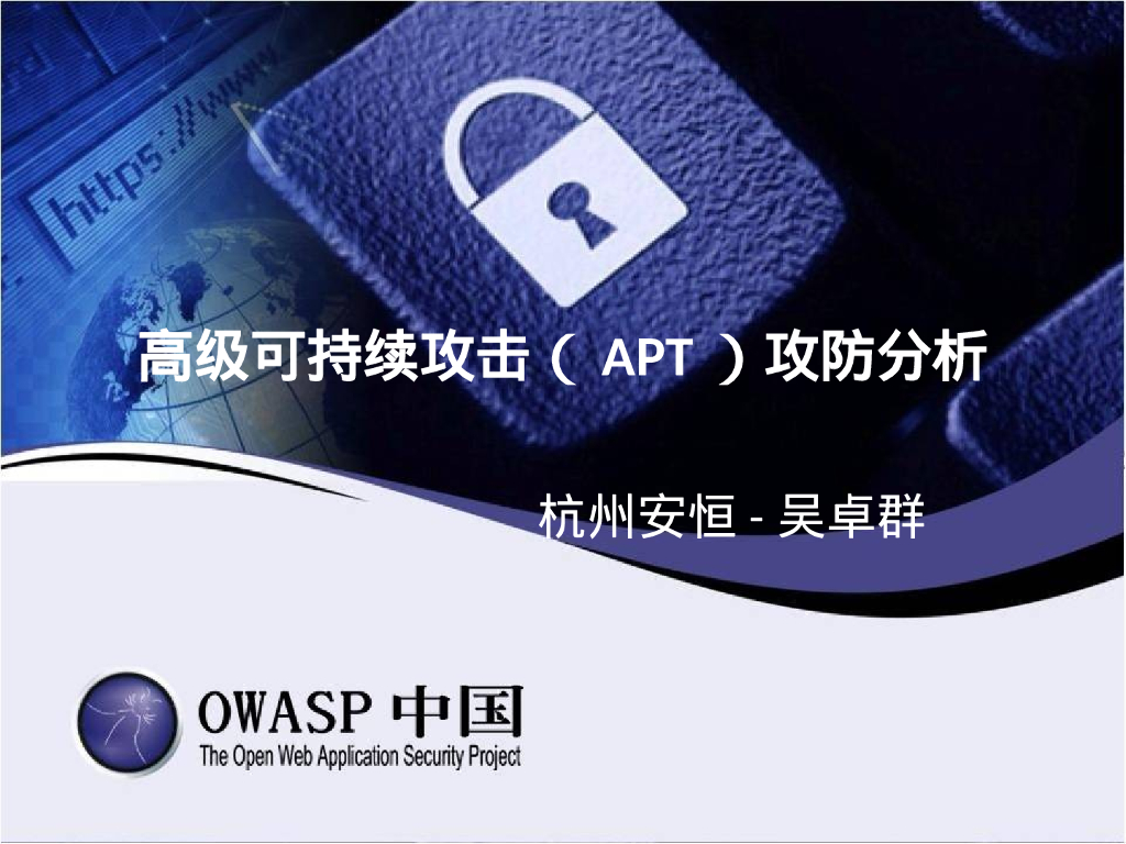 安恒信息：高级可持续攻击（APT）攻防分析