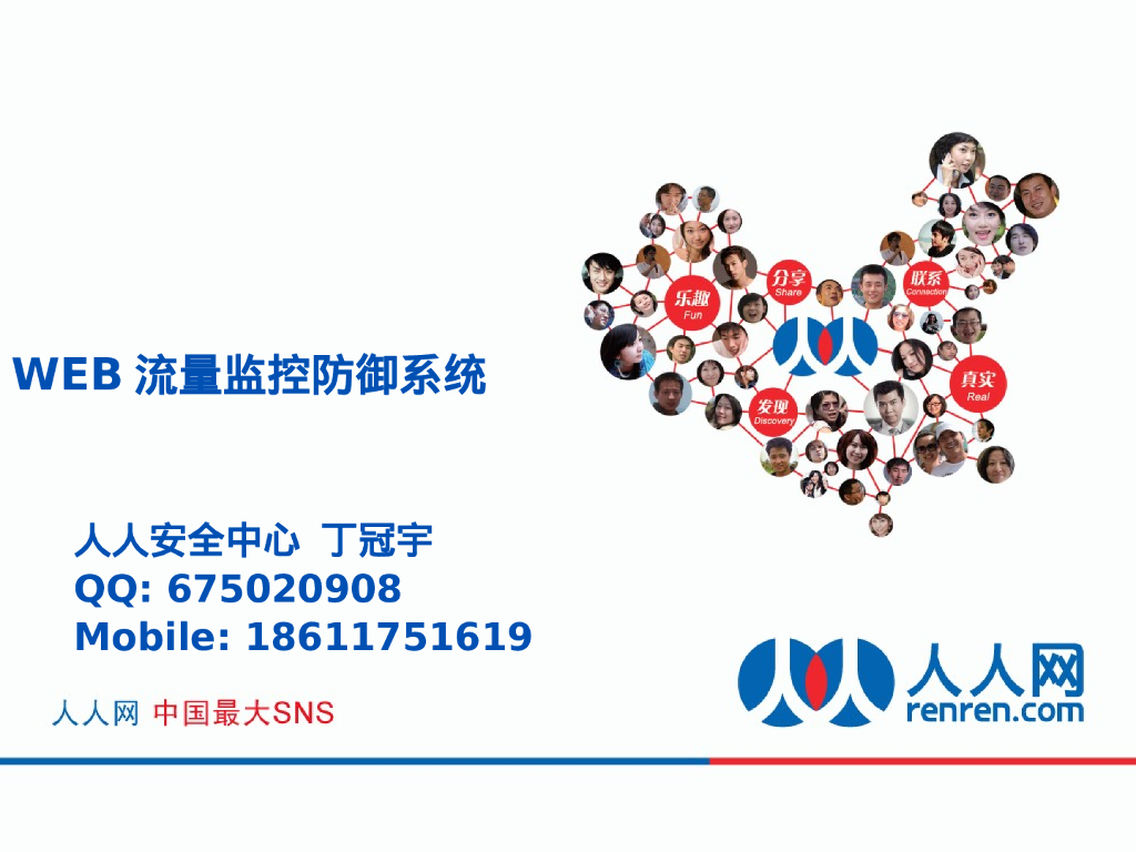 人人网：WEB流量监控防御系统