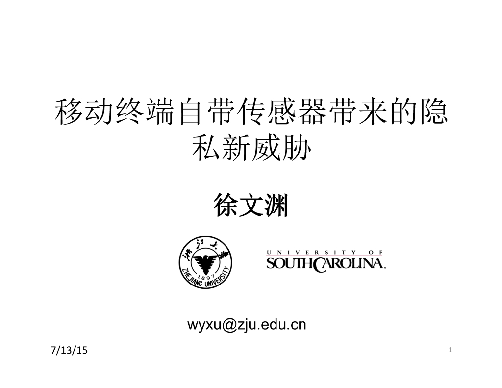 浙江大学：移动终端自带传感器带来的隐私新威胁