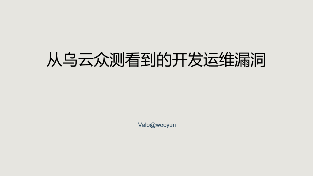 从乌云众测看到的开发运维漏洞