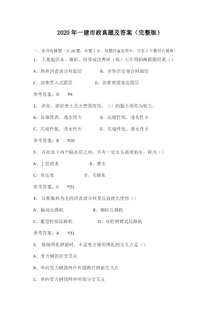 2020一级建造师市政真题及答案解析下载