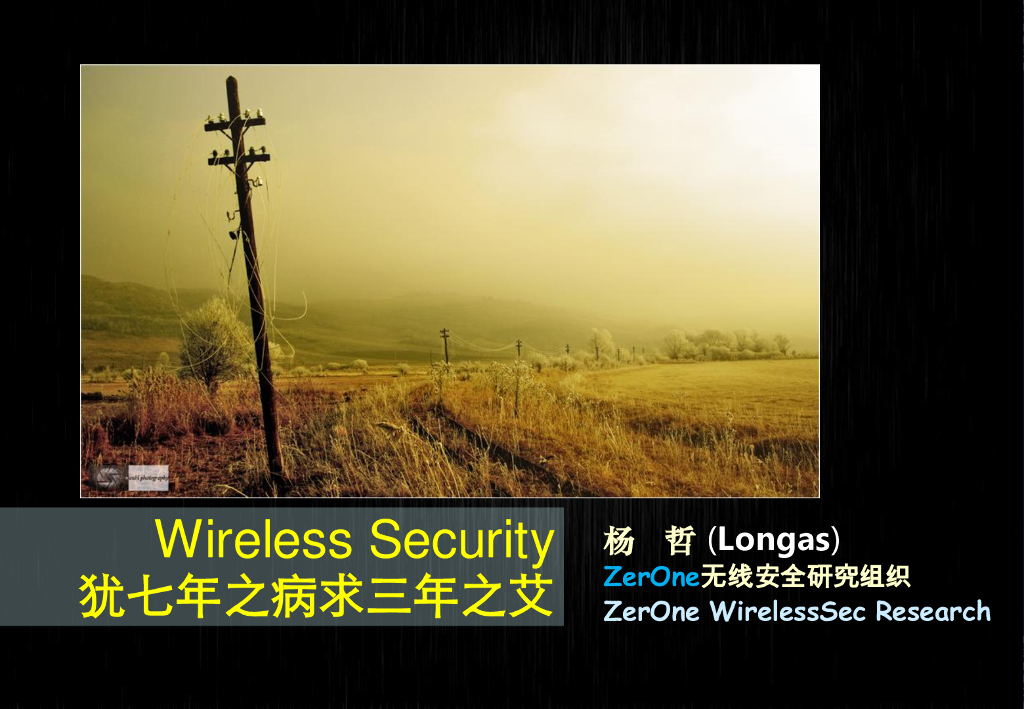 ZerOne无线安全：犹七年之病求三年之艾