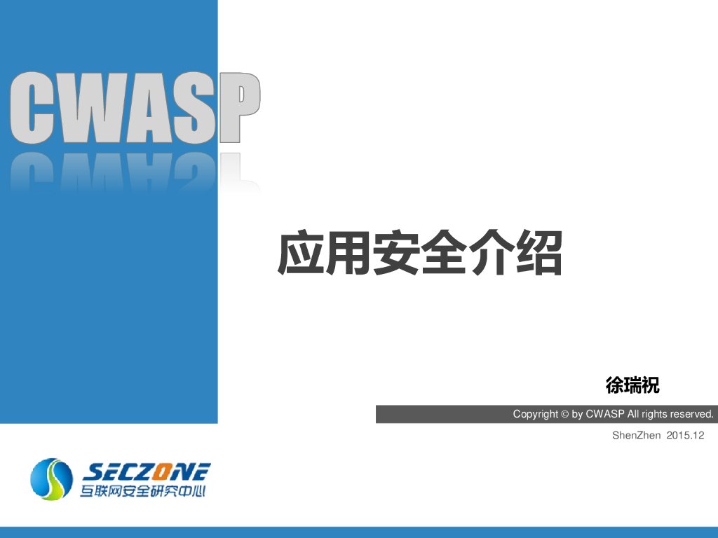 CWASP：应用安全中心