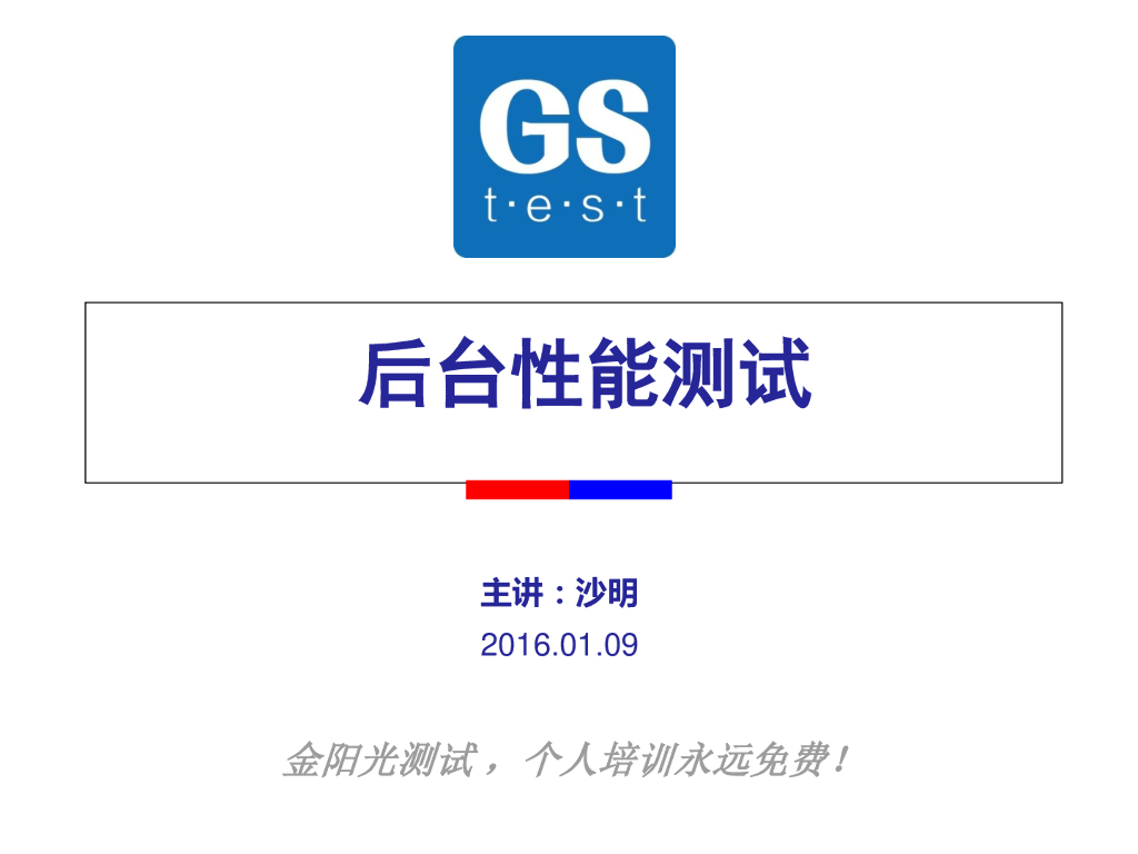 百度：后台性能测试