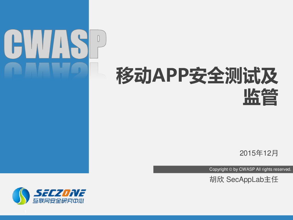 SecAppLab：移动APP安全测试及监管