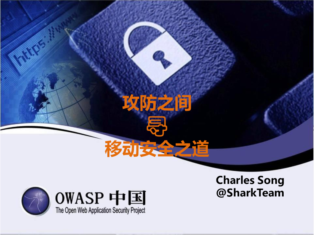 通付盾：攻防之间寻移动安全之道