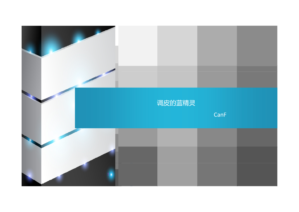 残废CanF：调皮的蓝精灵