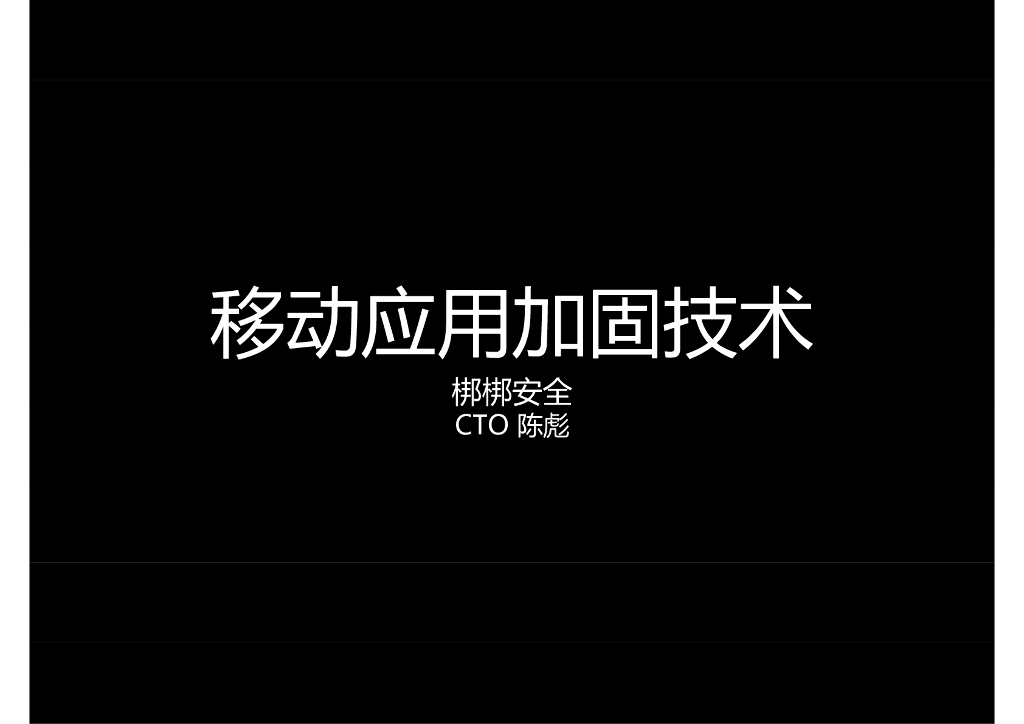 梆梆安全：移动应用安全加固