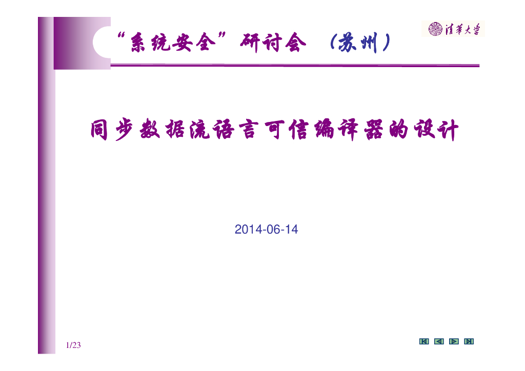 清华大学：同步数据流语言可信编译器的设计