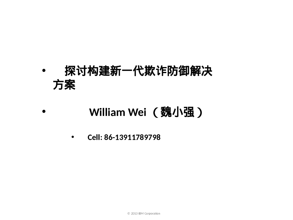 支付安全风险防范解决方案——探讨构建新一代欺诈防御解决方案