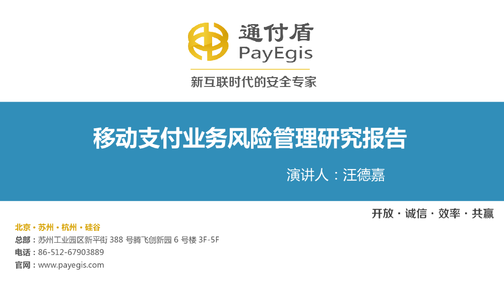 通付盾：移动支付业务风险管理研究报告