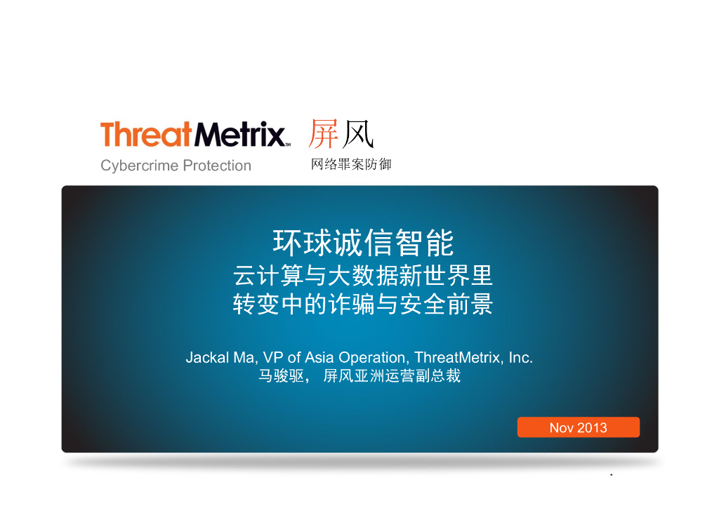 全球可信情报网络——在云计算和大数据的新世界中改变欺诈与安全的景观
