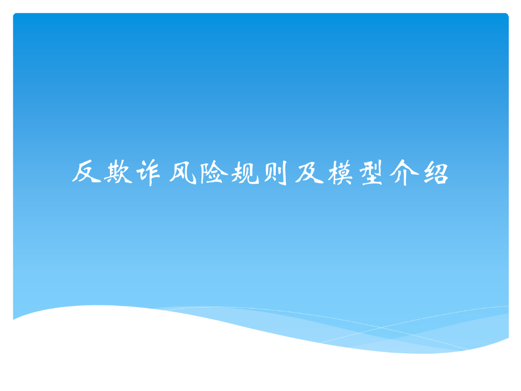 反欺诈风险规则及模型介绍