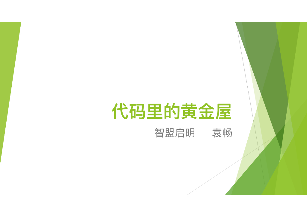 智盟启明：代码里的黄金屋