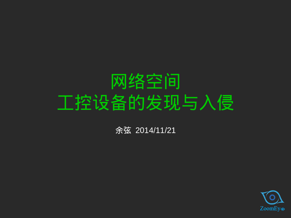 知道创宇：网络空间工控设备的发现与入侵