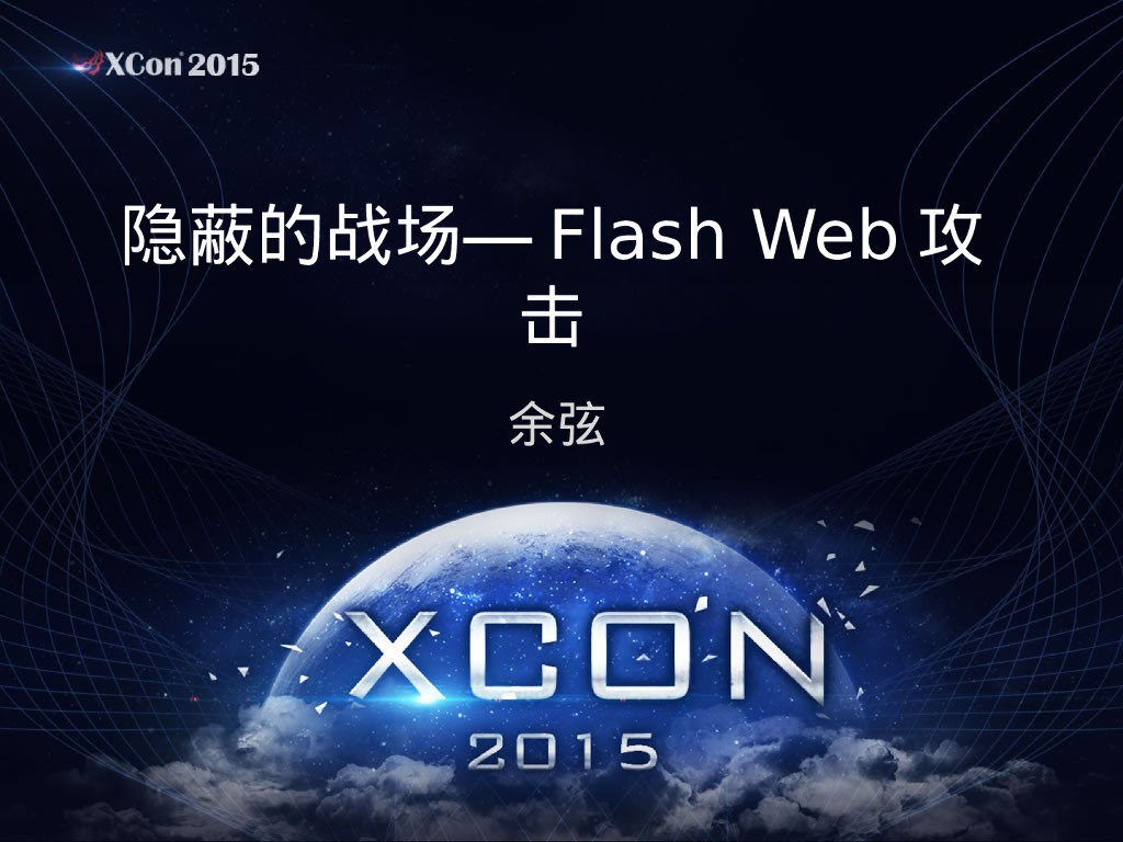 隐蔽的战场—Flash Web攻击