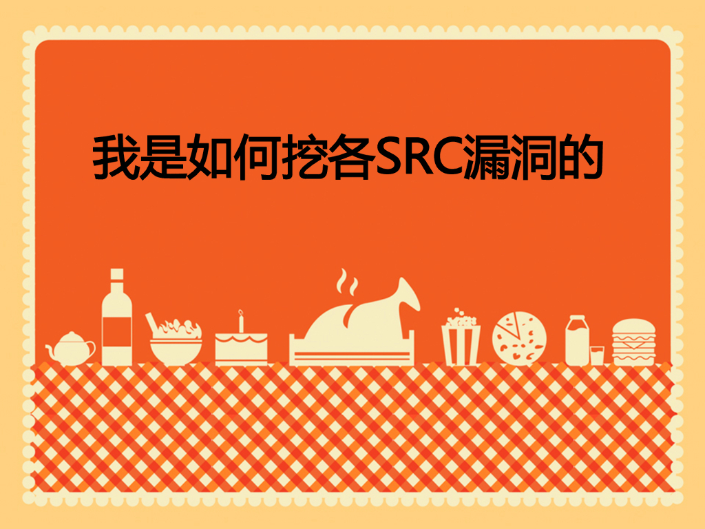 WooYun：我是如何挖各SRC漏洞的