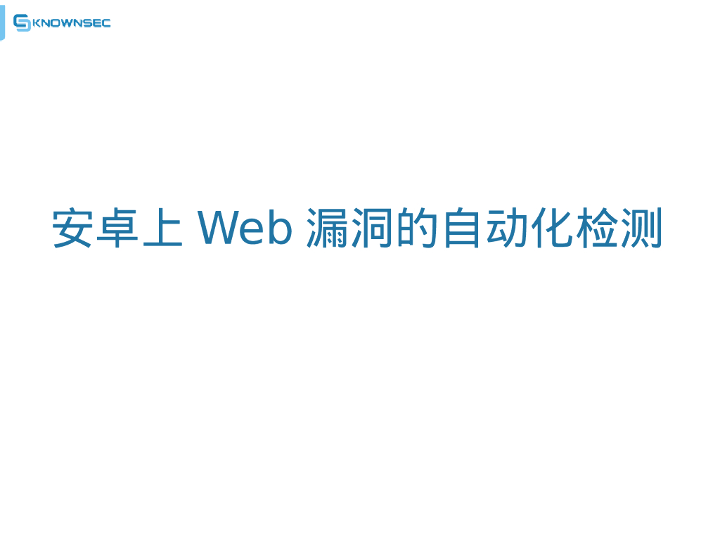 KnownSec：安卓上Web漏洞的自动化检测