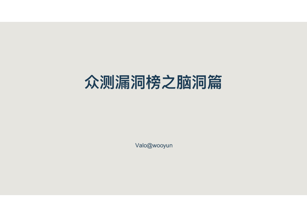 WooYun：众测漏洞榜之脑洞篇