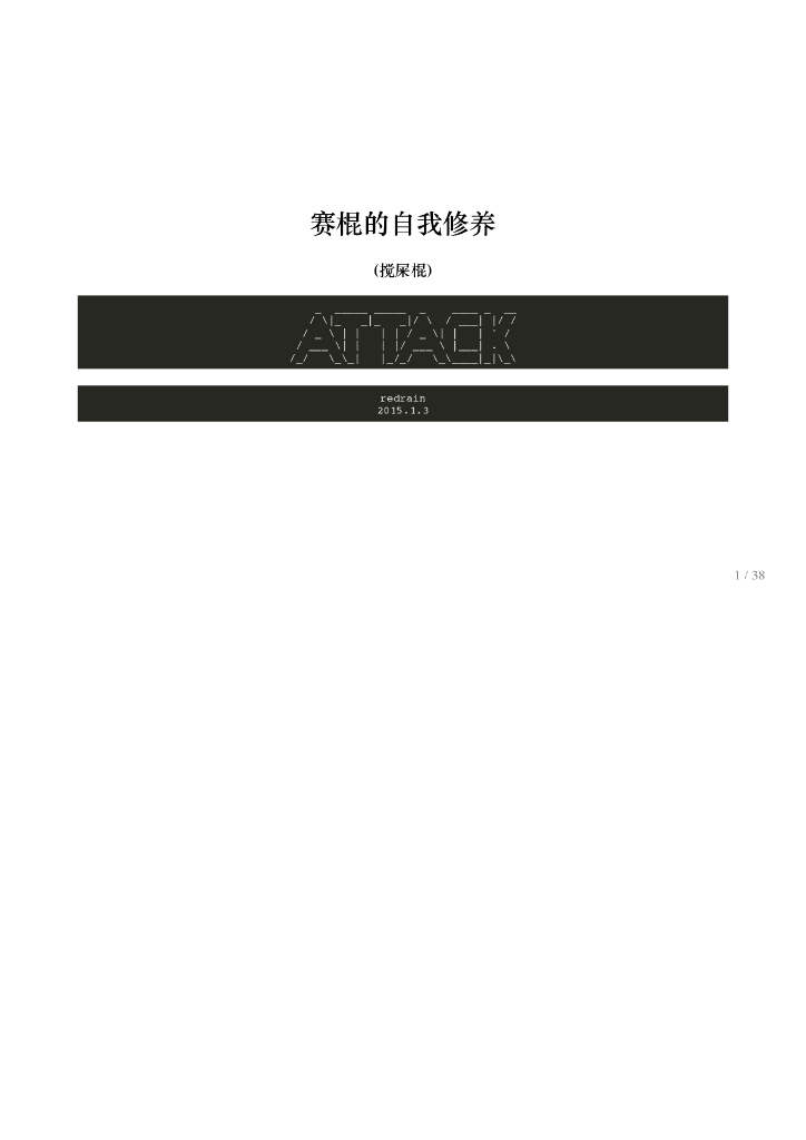 赛棍的自我修养+搅屎的乐趣