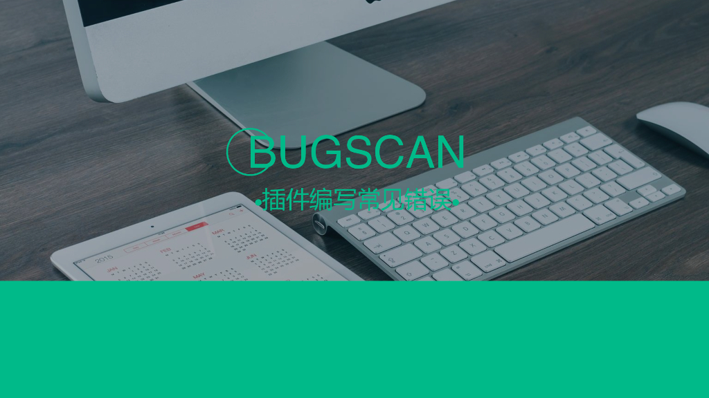 BugScan插件编写常见错误